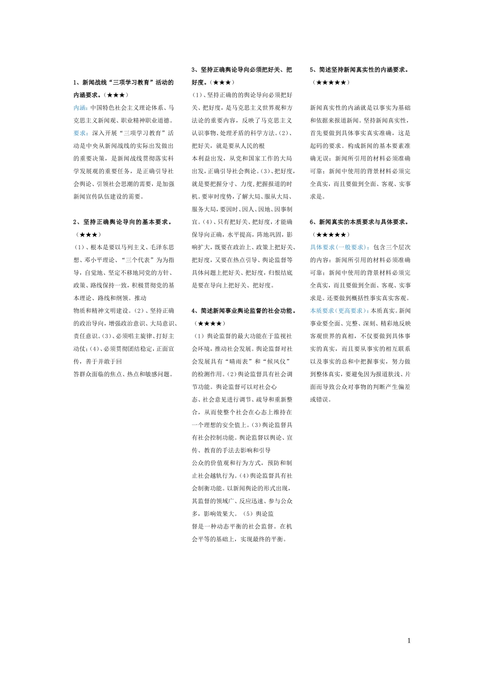 全国编辑记者播音主持资格考试基础知识大纲_第1页