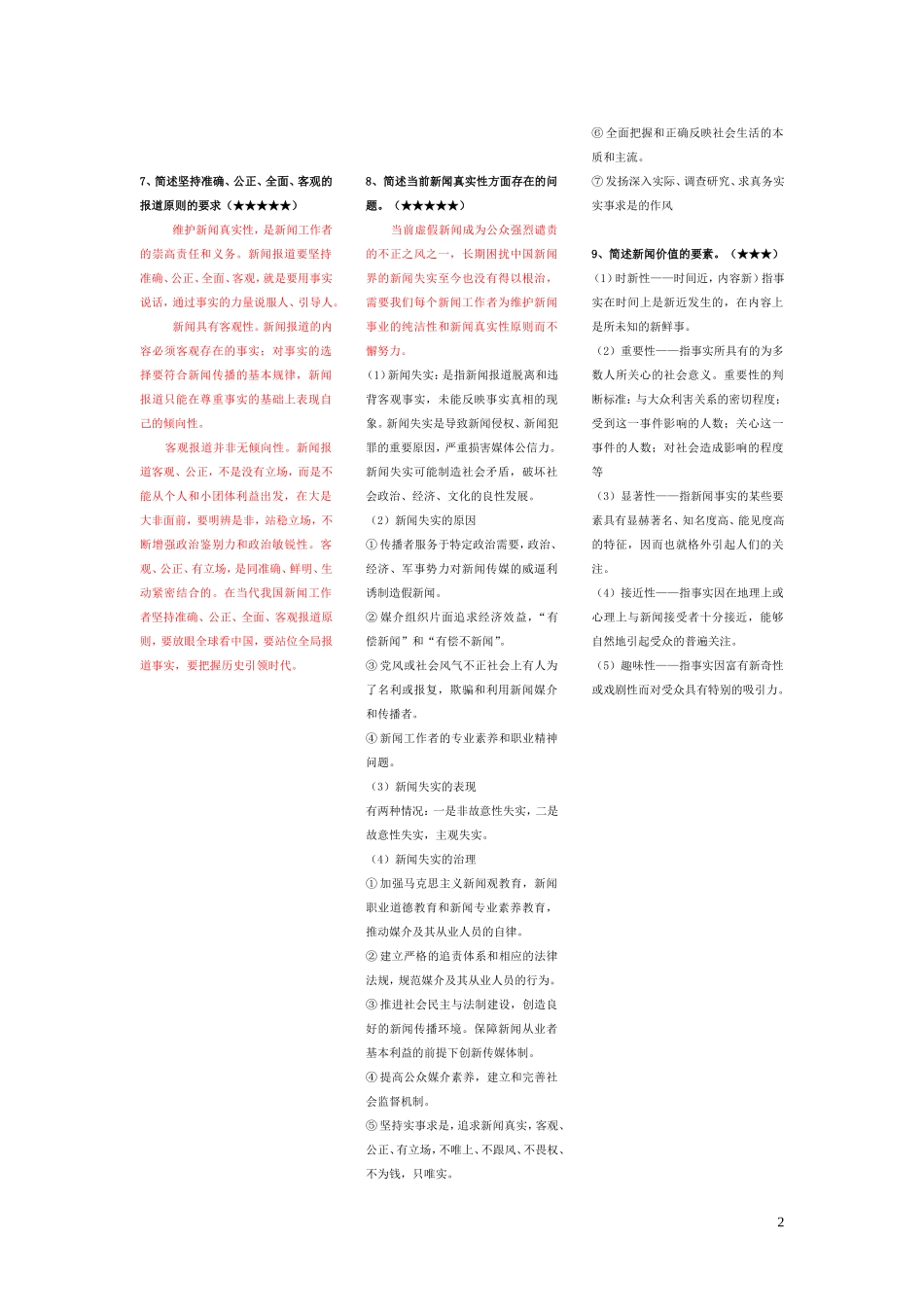 全国编辑记者播音主持资格考试基础知识大纲_第2页