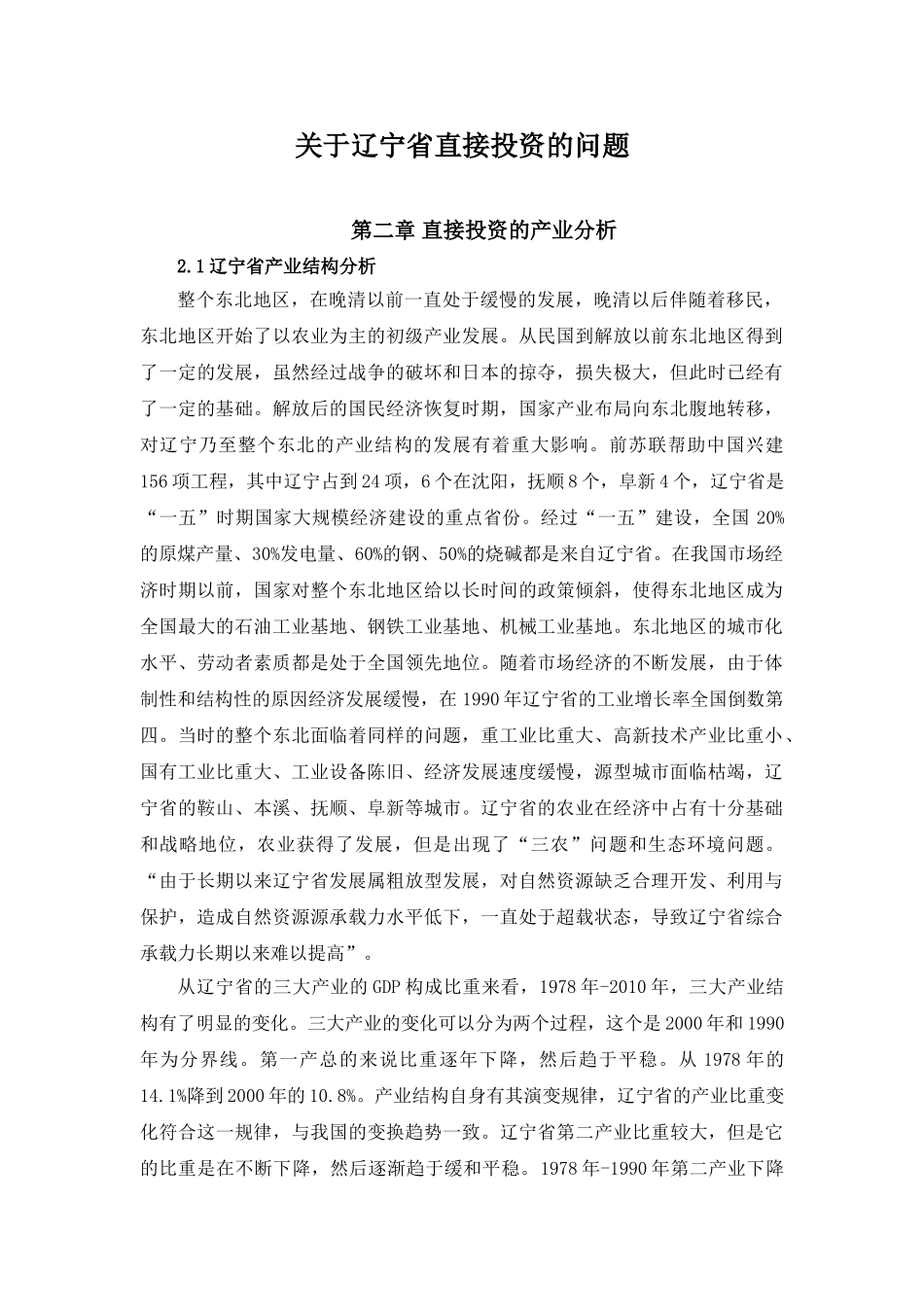 辽宁省直接投资的问题分析研究 财务会计学专业_第1页