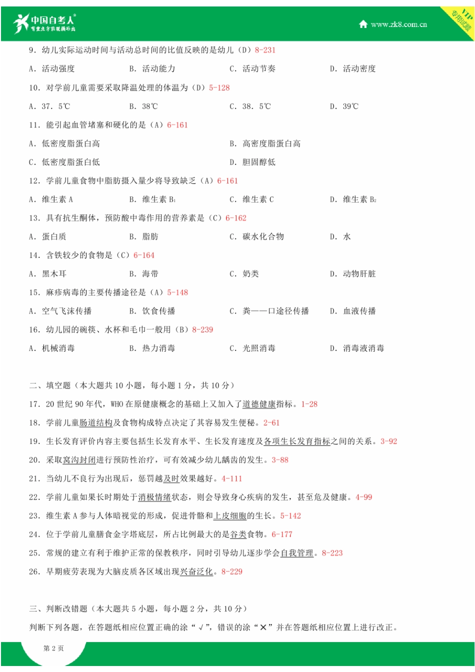 全国2015年4月自学考试00385学前卫生学试题答案_第2页