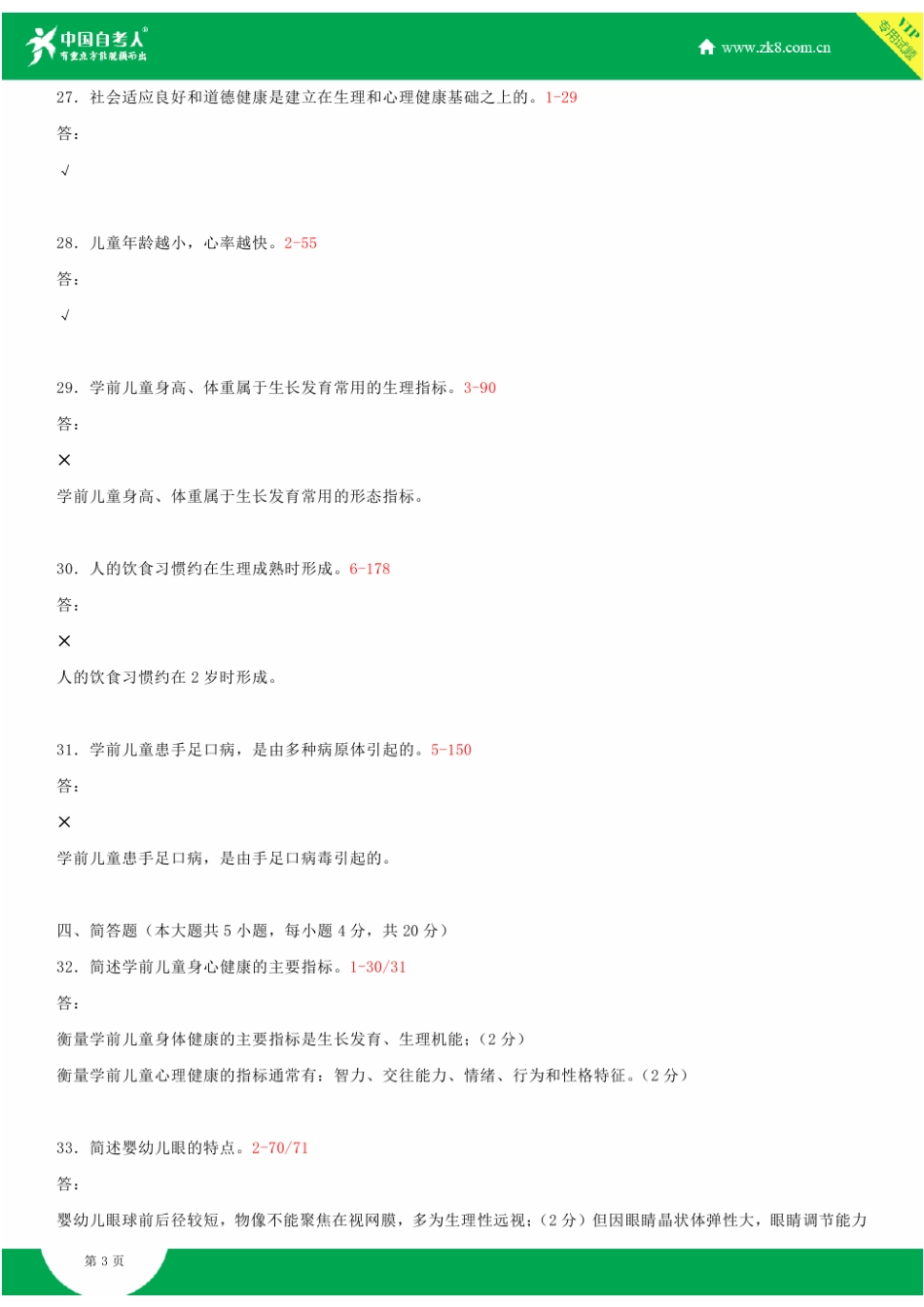 全国2015年4月自学考试00385学前卫生学试题答案_第3页