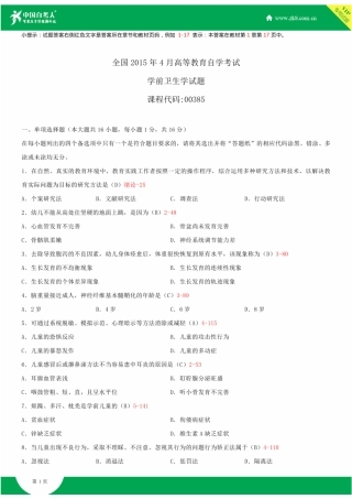 全国2015年4月自学考试00385学前卫生学试题答案