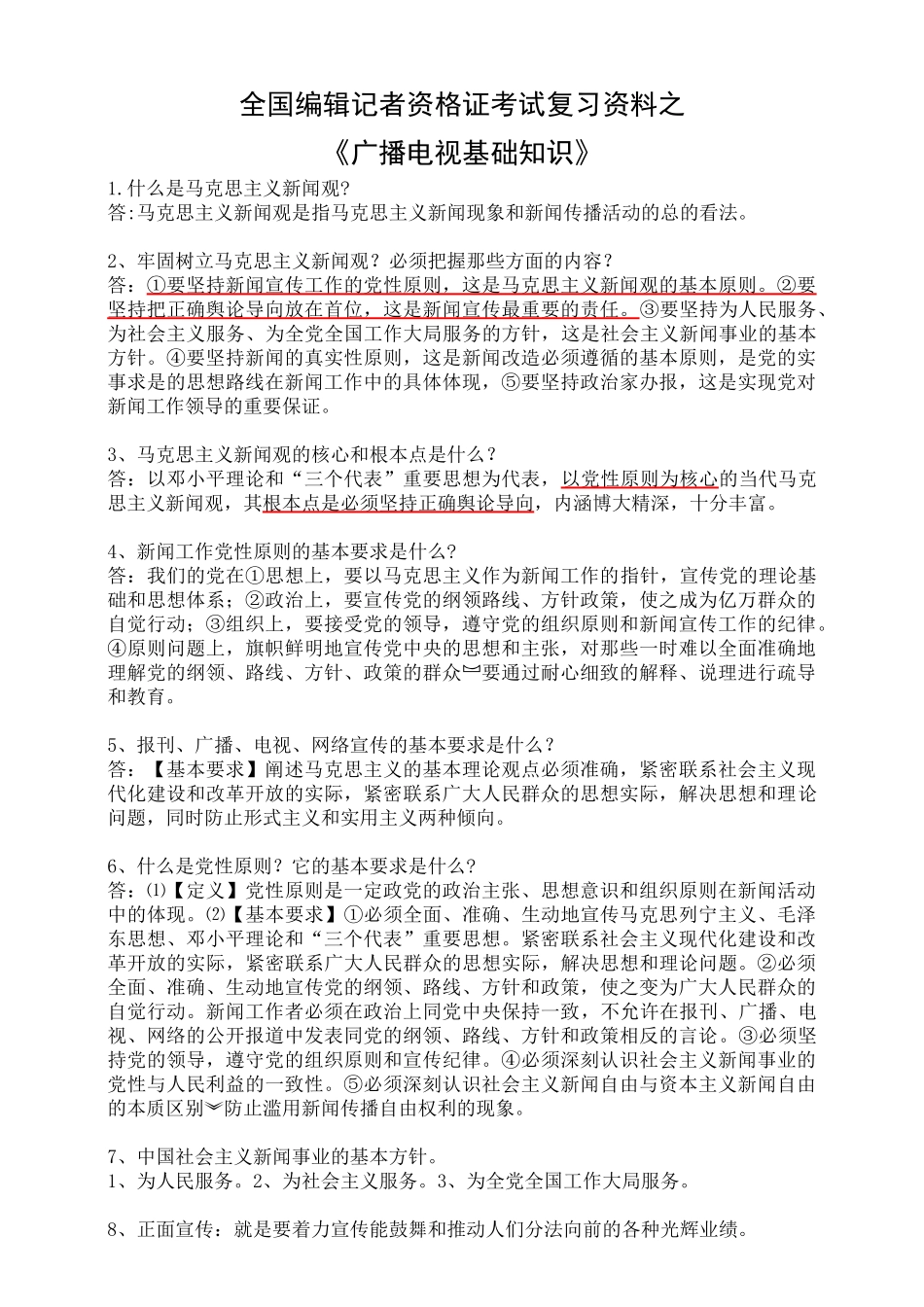 全国编辑记者资格考试《广播电视基础知识》资料_第1页