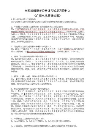 全国编辑记者资格考试《广播电视基础知识》资料