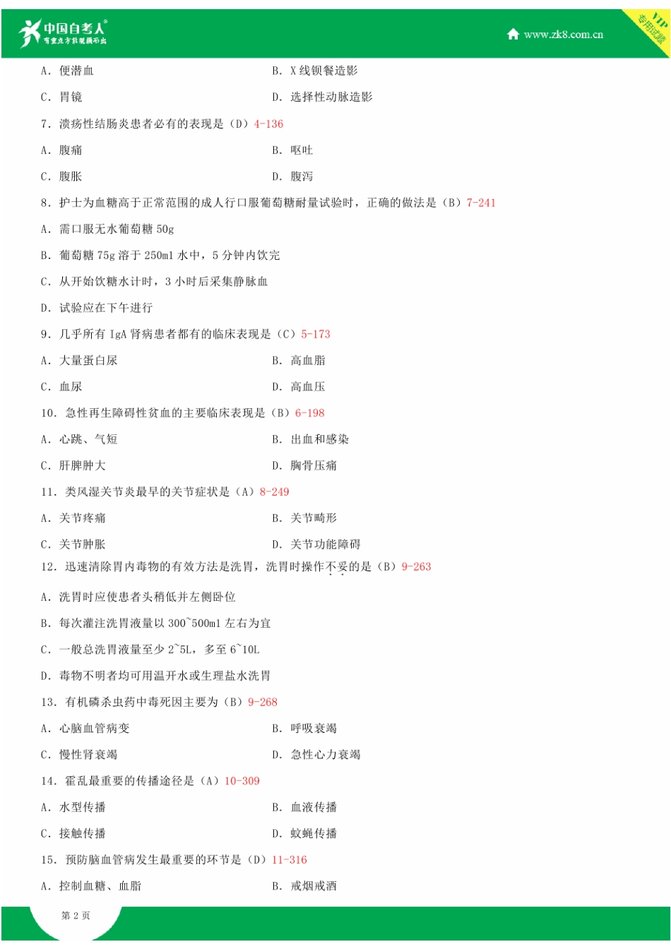 全国2015年4月自学考试03202内科护理学(二)试题答案_第2页