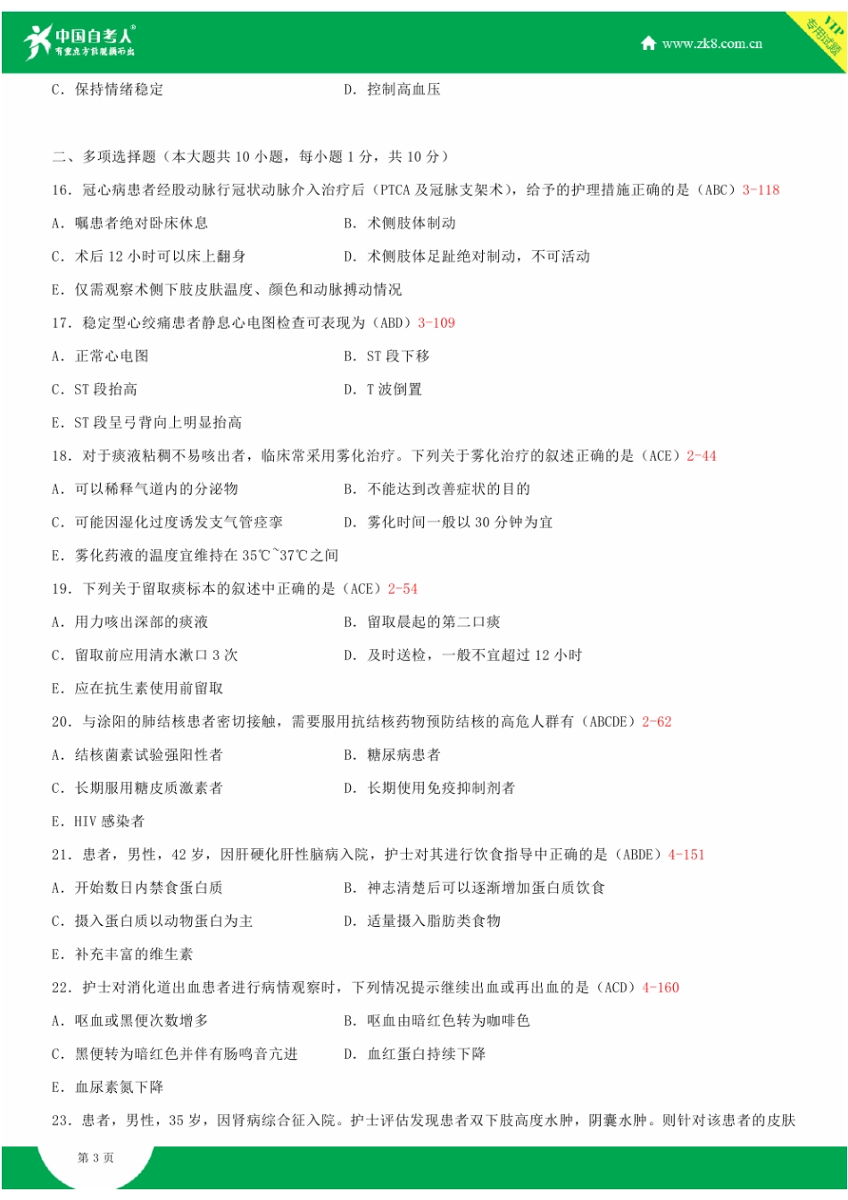 全国2015年4月自学考试03202内科护理学(二)试题答案_第3页