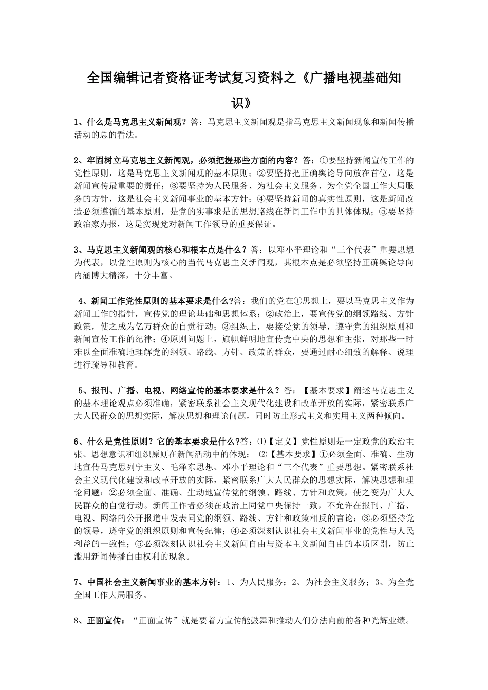 全国编辑记者资格证考试复习资料_第1页