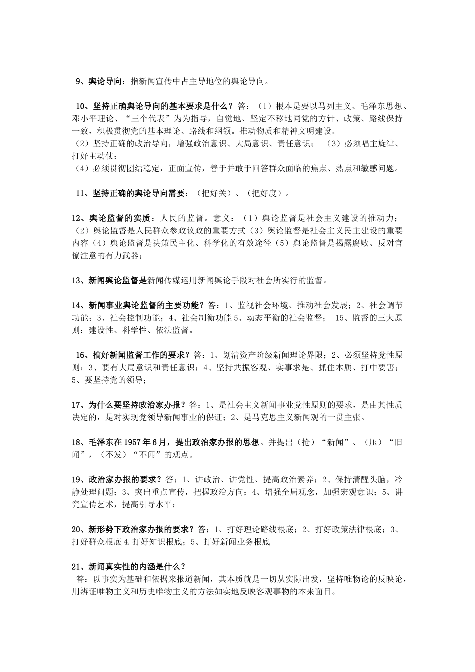 全国编辑记者资格证考试复习资料_第2页