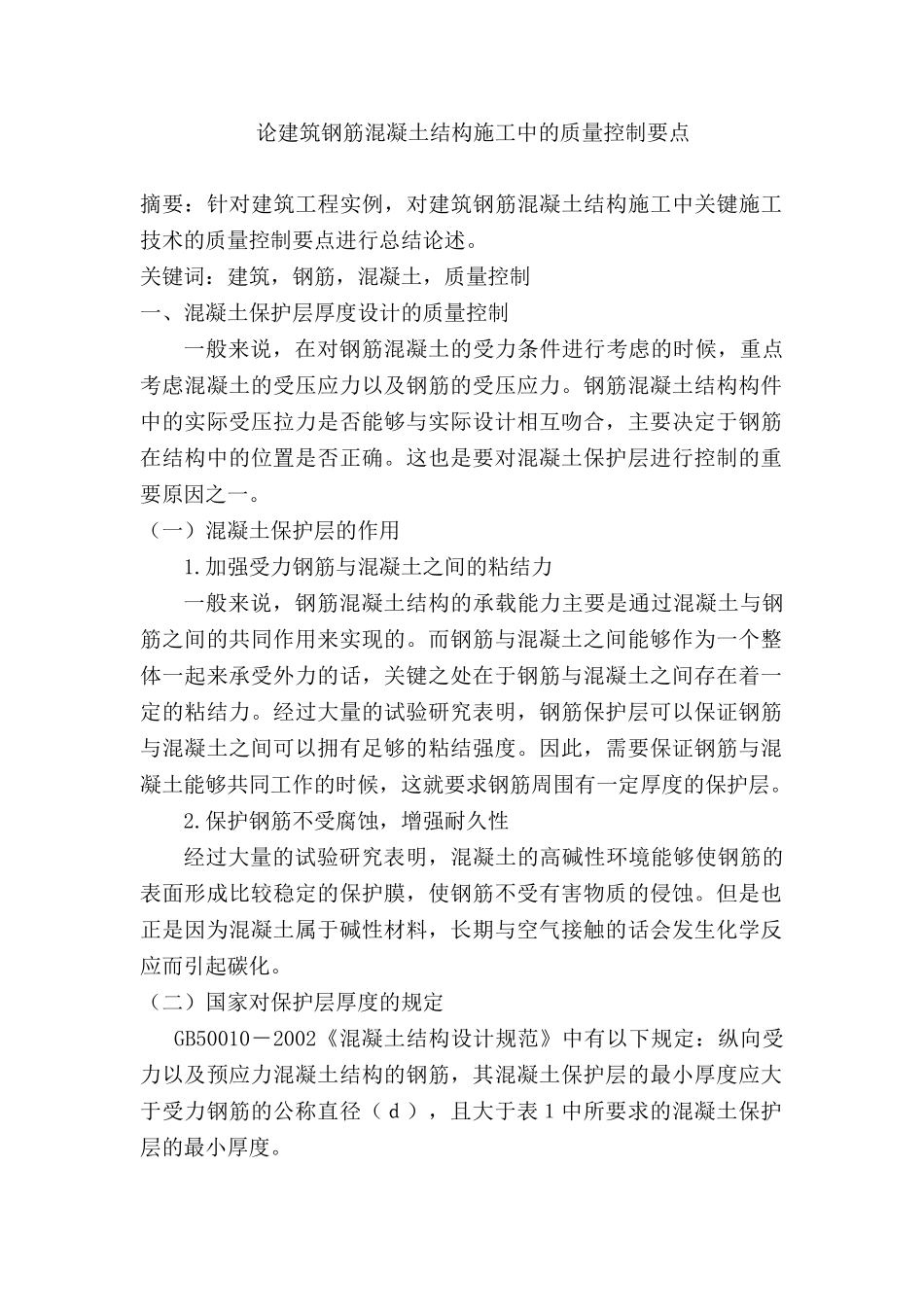 论建筑钢筋混凝土结构施工中的质量控制要点分析研究  土木工程管理专业_第1页