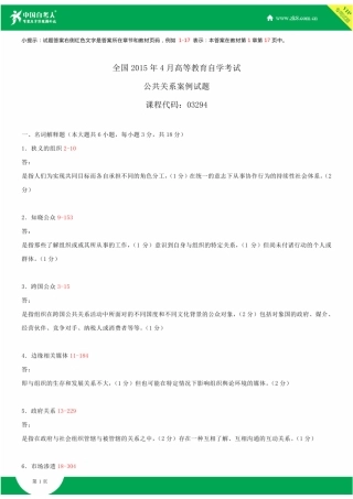 全国2015年4月自学考试03294公共关系案例试题答案