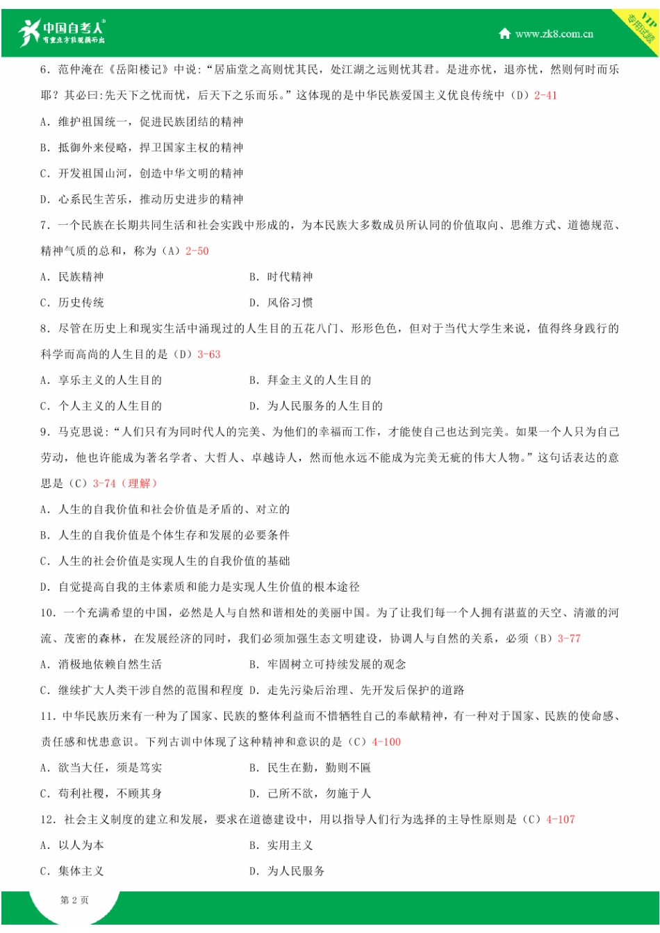 全国2015年4月自学考试03706思想道德修养与法律基础试题答案_第2页