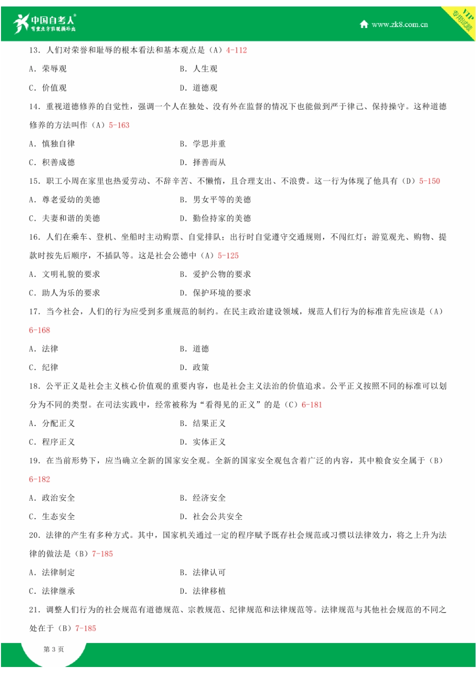 全国2015年4月自学考试03706思想道德修养与法律基础试题答案_第3页