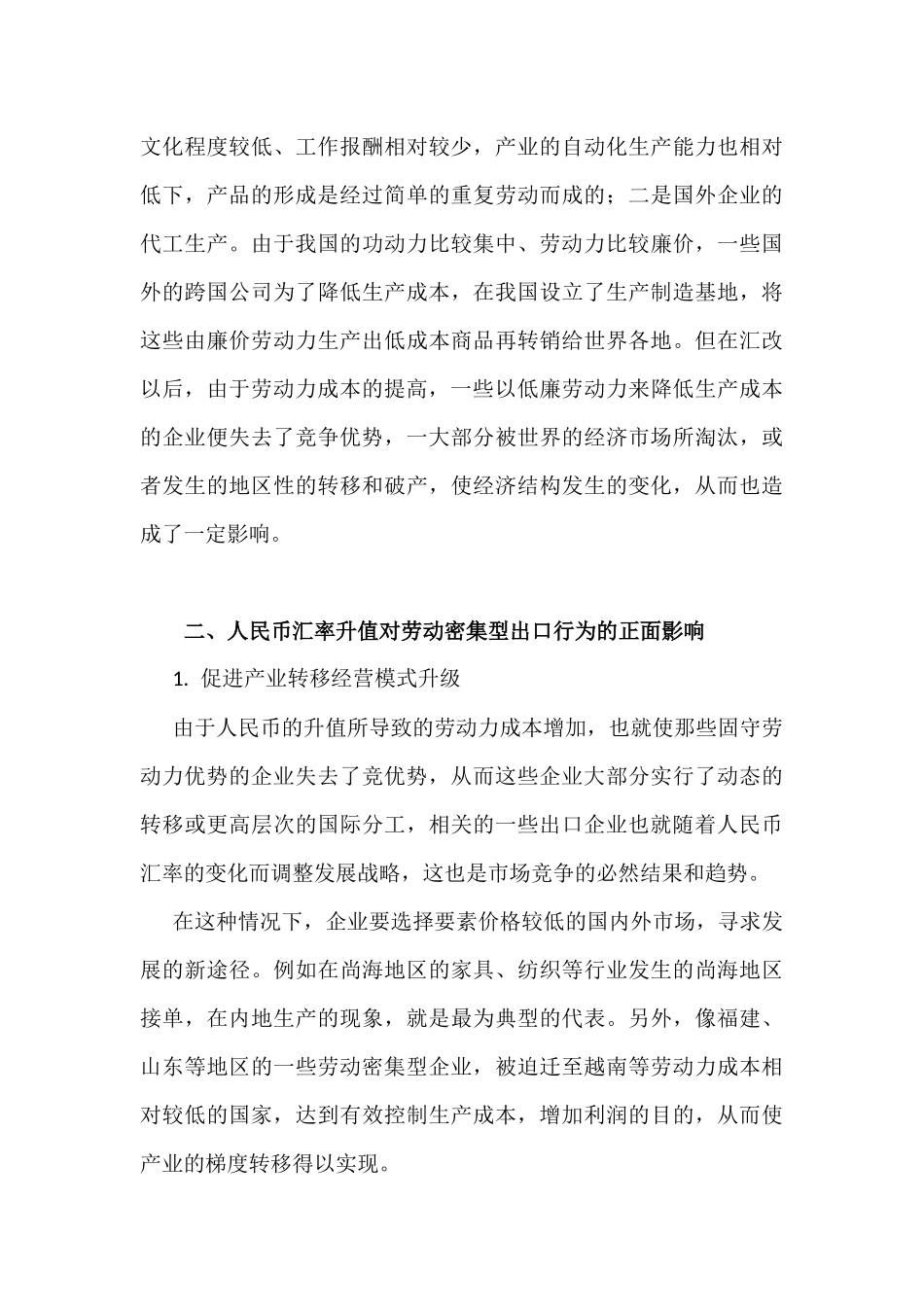 论人民币汇率变动对劳动密集型行业出口的影响分析研究  财务会计学专业_第3页