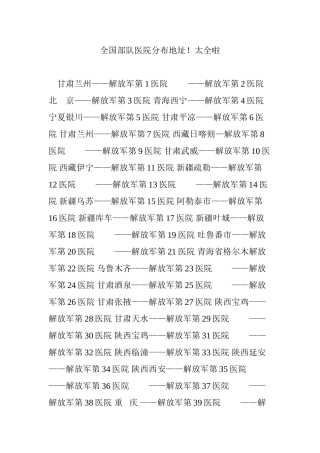全国部队医院分布地址太全啦