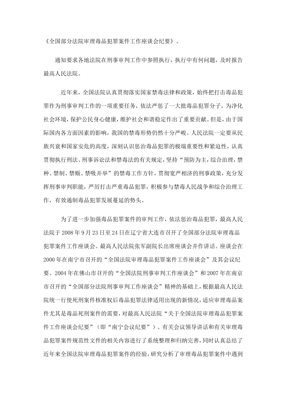 全国部分法院审理毒品犯罪案件工作座谈会纪要_第1页