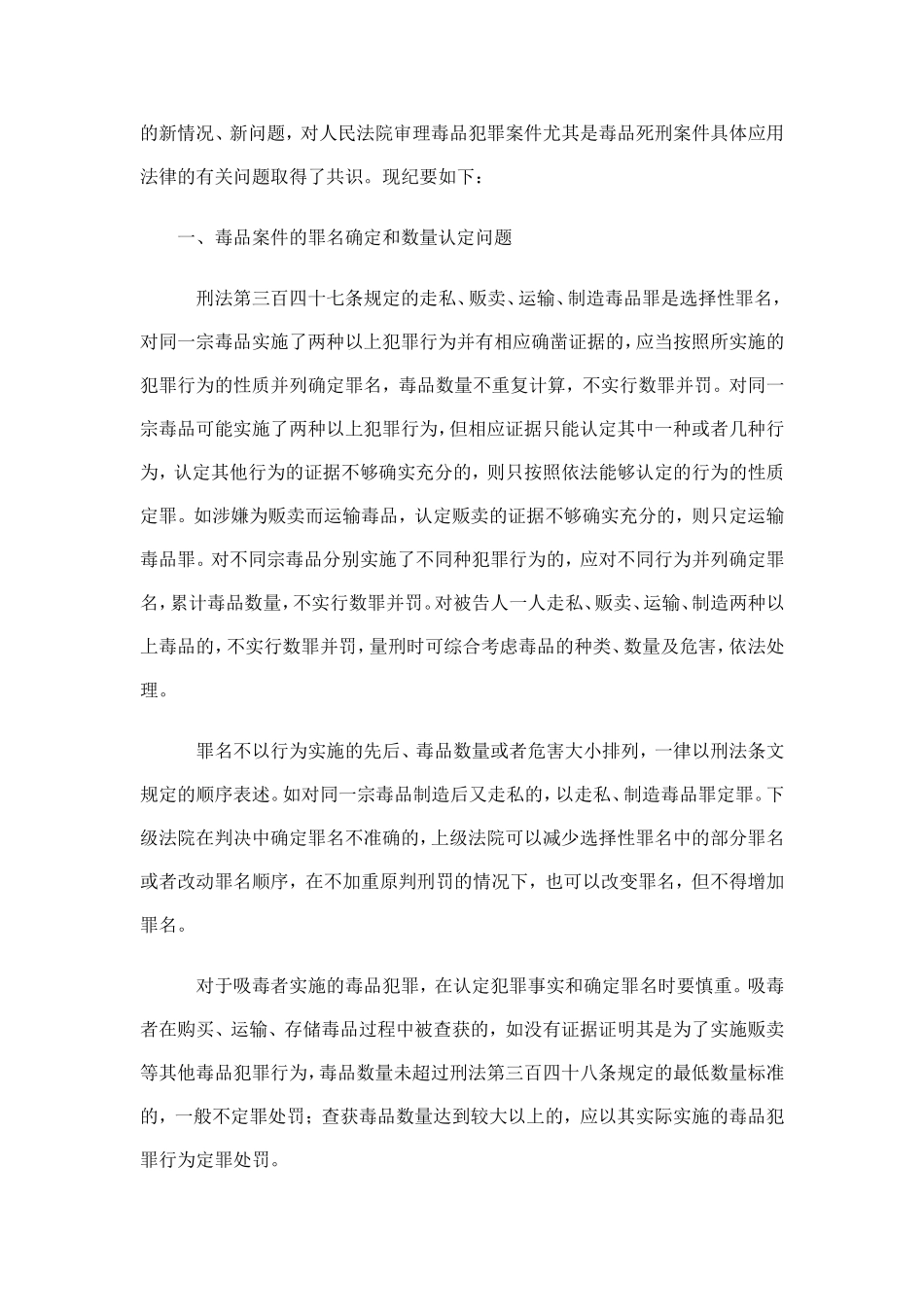 全国部分法院审理毒品犯罪案件工作座谈会纪要_第2页