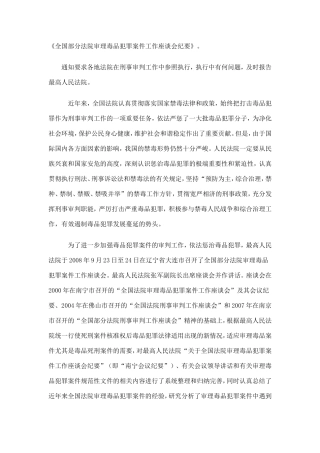 全国部分法院审理毒品犯罪案件工作座谈会纪要