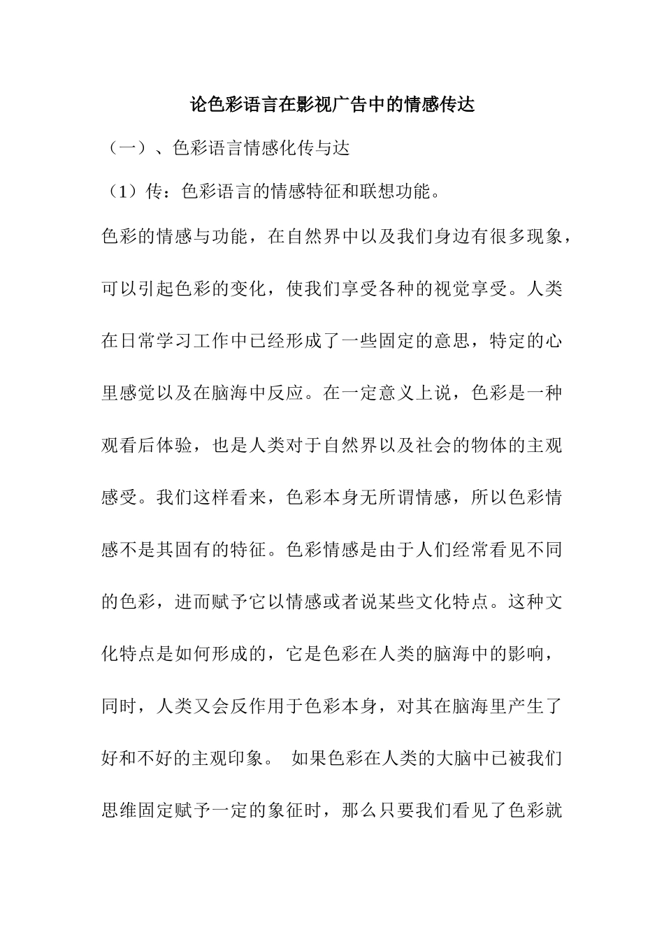 论色彩语言在影视广告中的情感传达分析研究  播音主持专业_第1页