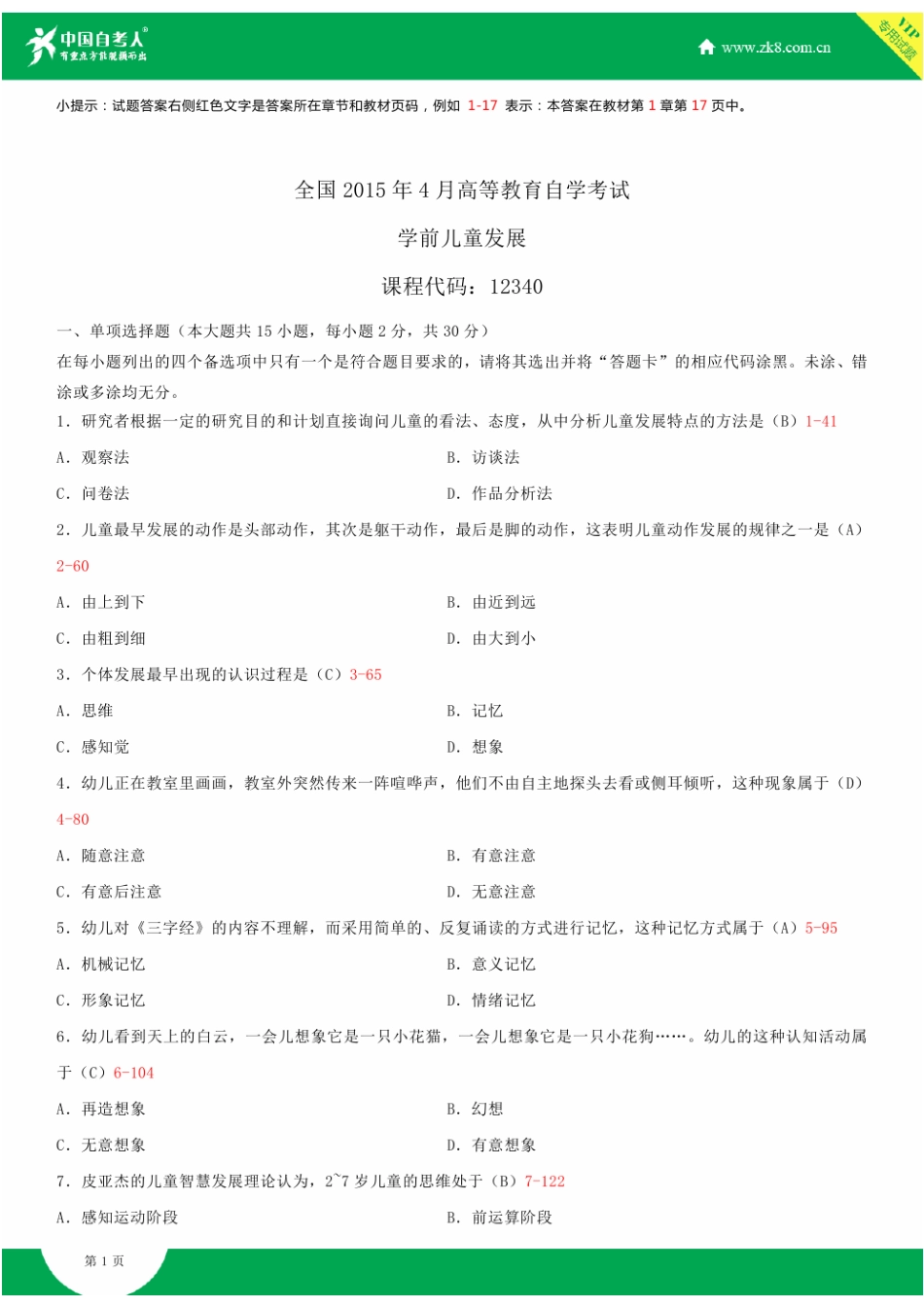 全国2015年4月自学考试12340学前儿童发展试题答案_第1页