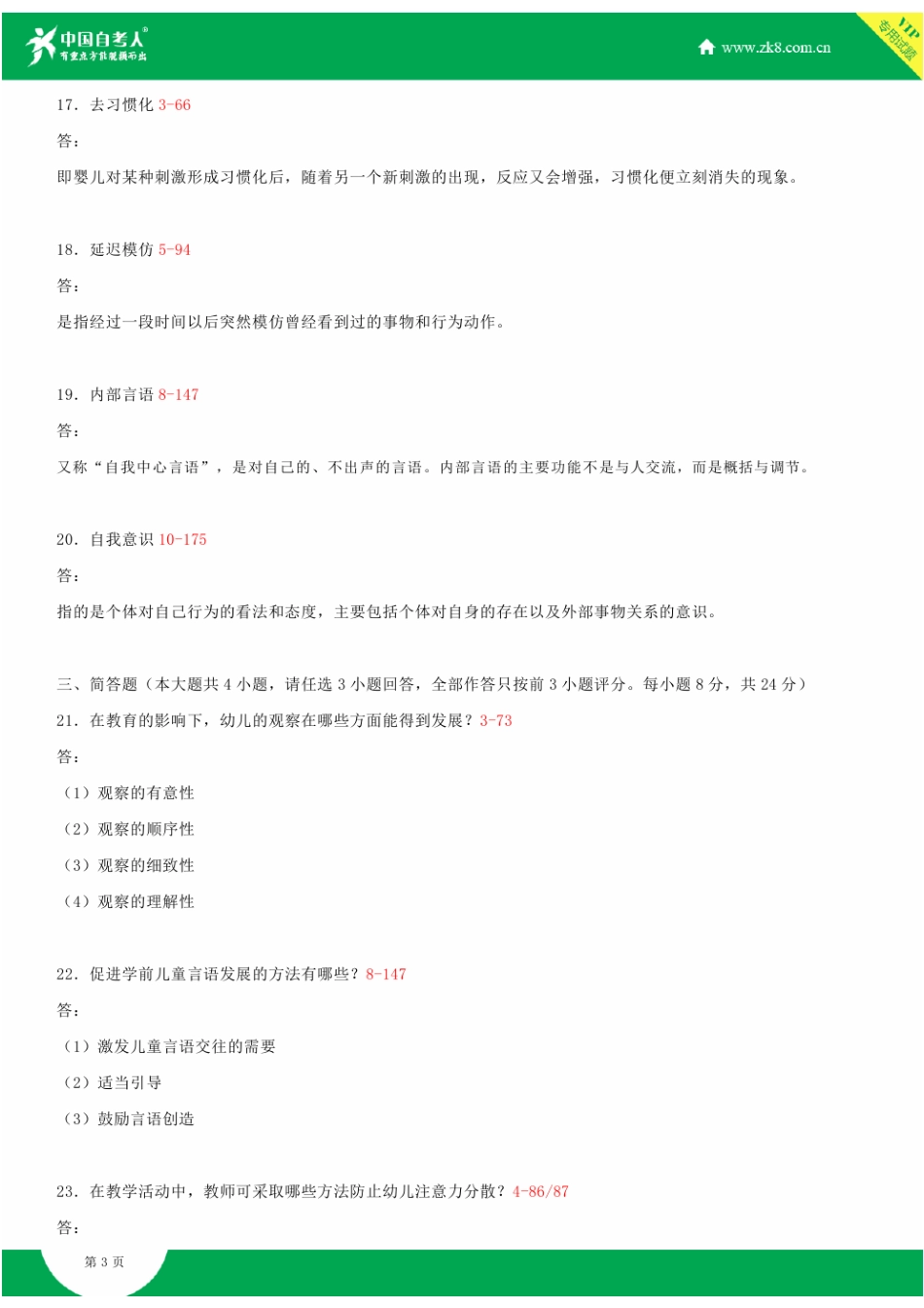 全国2015年4月自学考试12340学前儿童发展试题答案_第3页