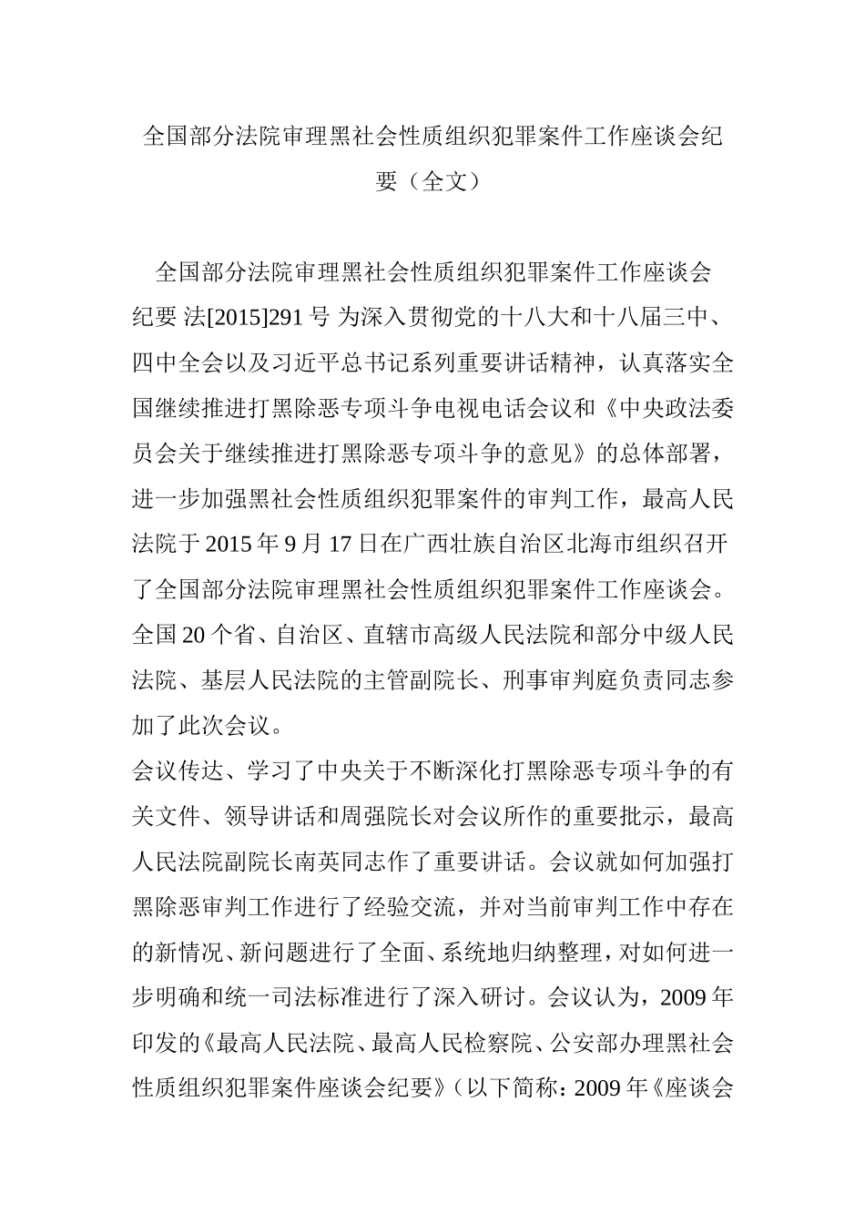 全国部分法院审理黑社会性质组织犯罪案件工作座谈会纪要(全文)_第1页