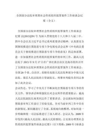 全国部分法院审理黑社会性质组织犯罪案件工作座谈会纪要(全文)