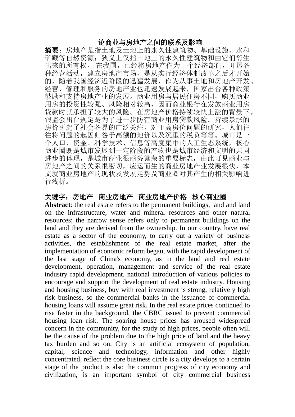 论商业与房地产之间的联系分析研究 工商管理专业_第1页
