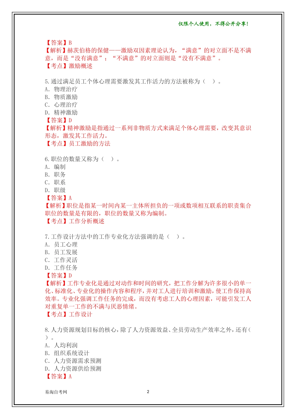 全国2015年10月00147《人力资源管理(一)》历年真题及答案【带解析】_第2页