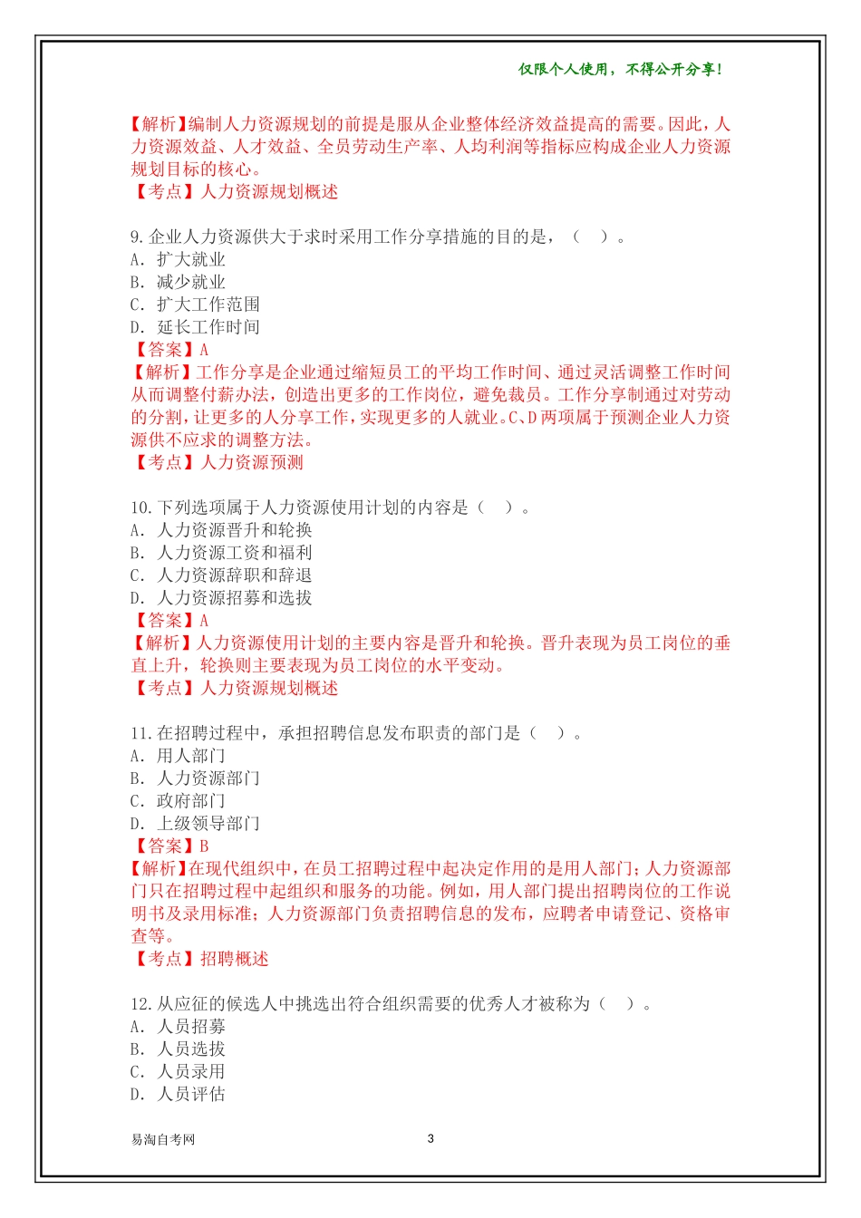 全国2015年10月00147《人力资源管理(一)》历年真题及答案【带解析】_第3页