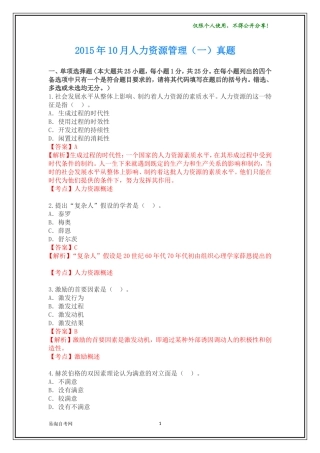 全国2015年10月00147《人力资源管理(一)》历年真题及答案【带解析】