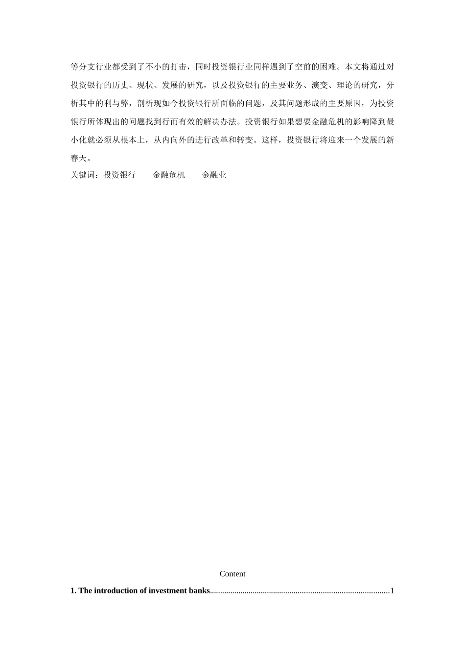 论投资银行的发展及其价值分析研究 财务会计学专业_第3页