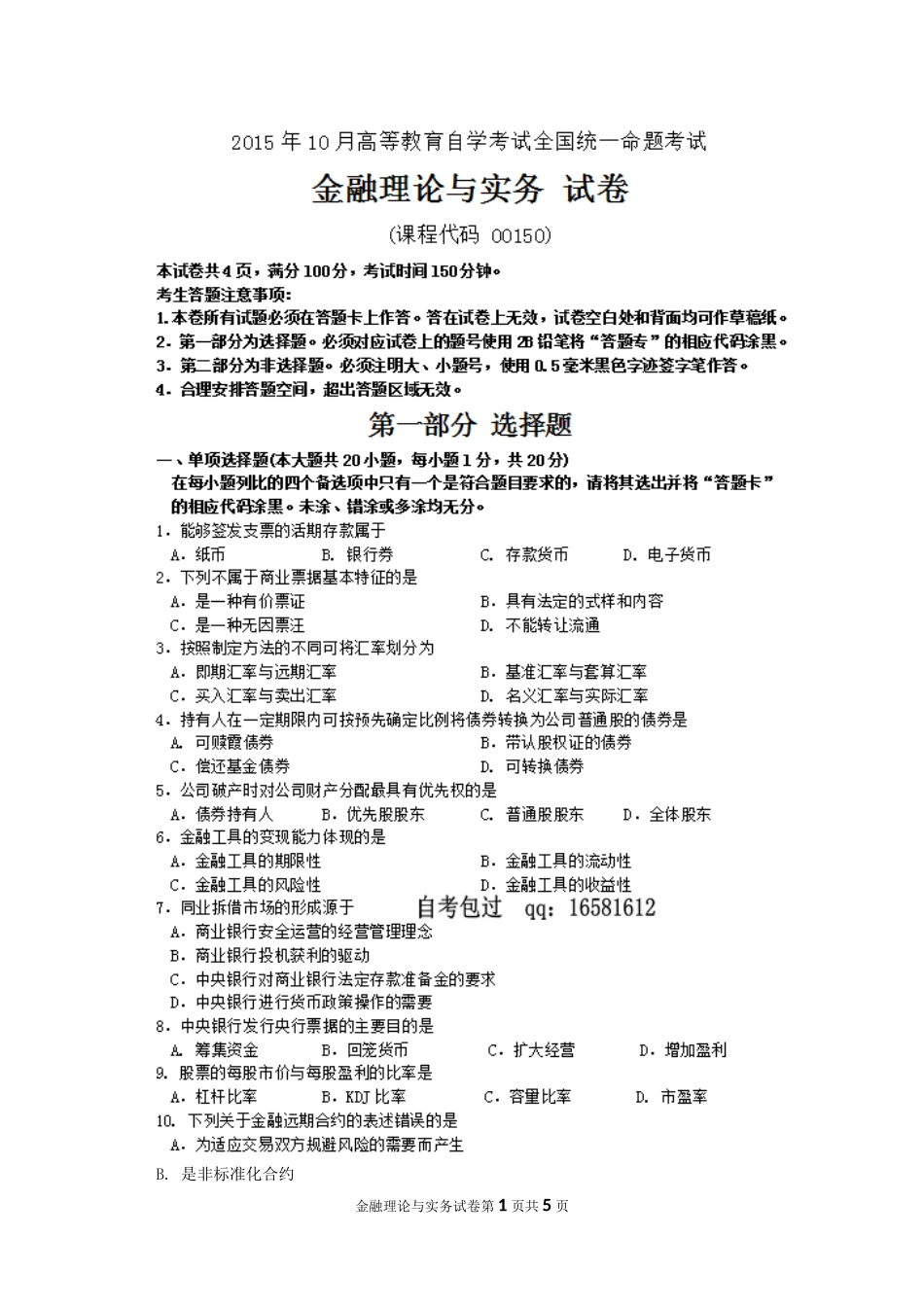 全国2015年10月高等教育自学考试金融理论与实务试题及答案_第1页