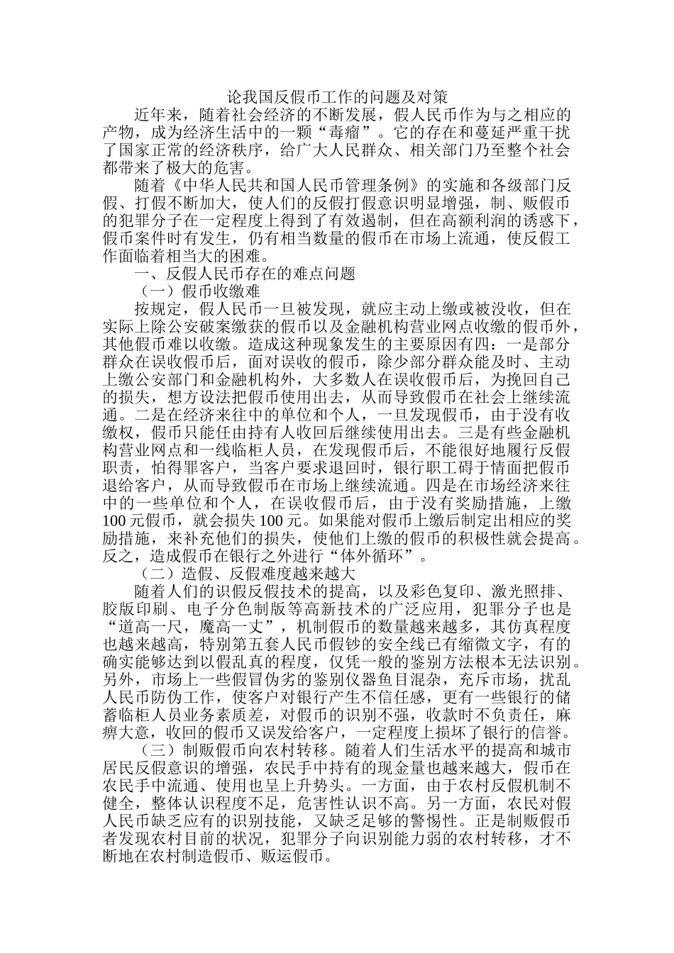 论我国反假币工作的问题及对策分析研究 财务会计学专业_第1页