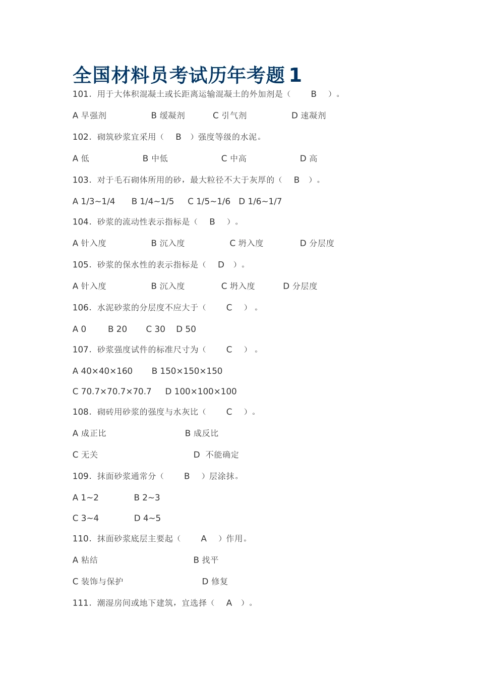 全国材料员考试历年考题汇总(有答案)_第1页