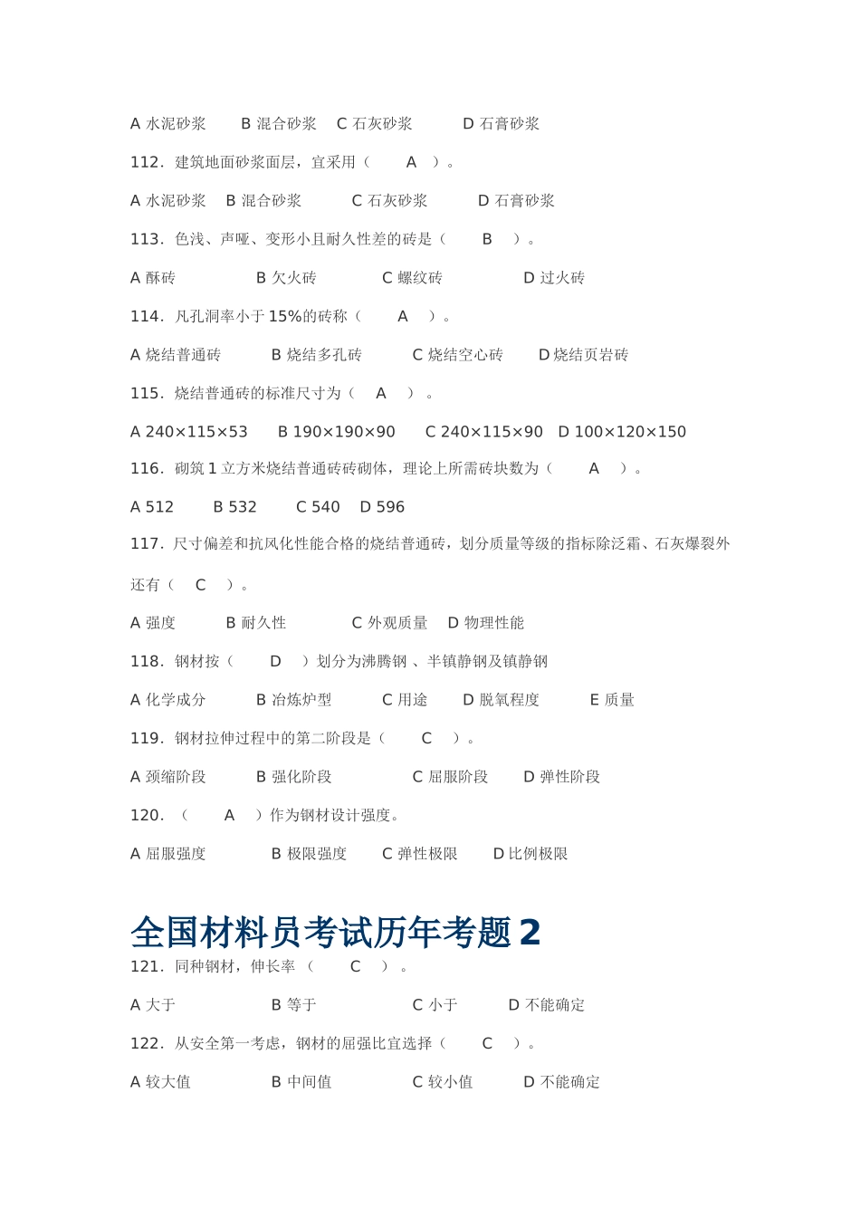 全国材料员考试历年考题汇总(有答案)_第2页