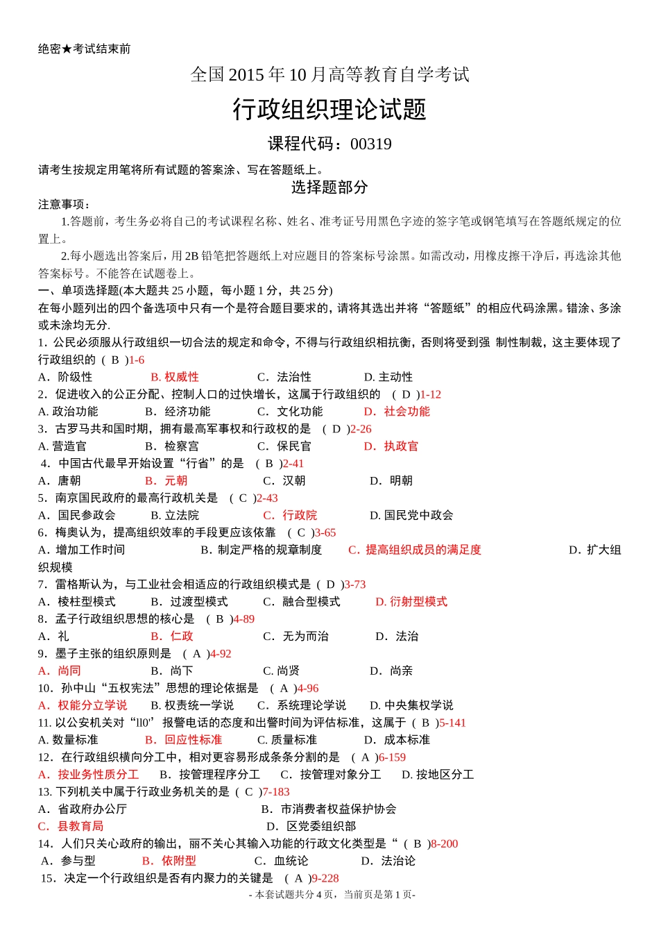 全国2015年10月高等教育自学考试行政组织理论试题及答案_第1页