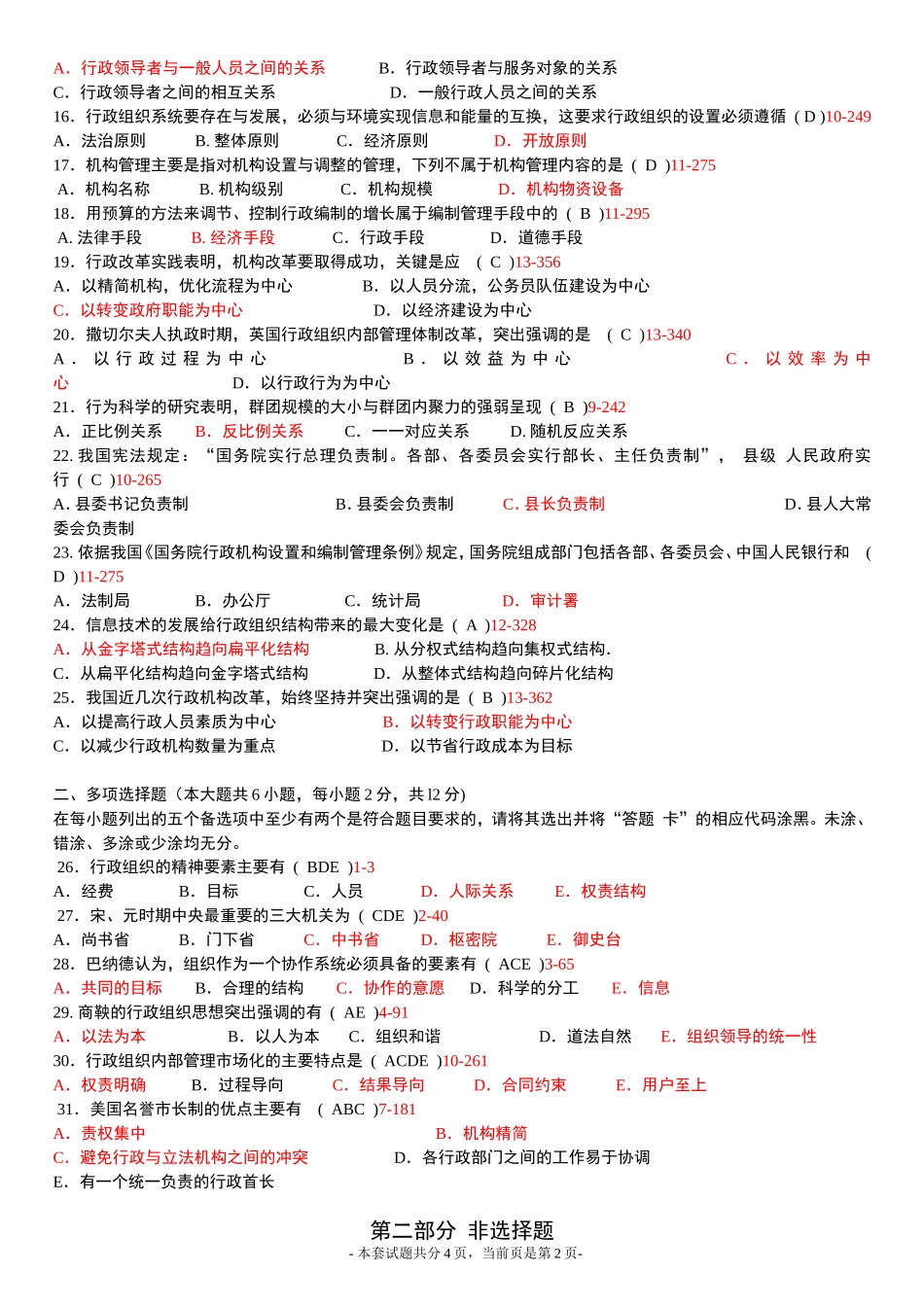 全国2015年10月高等教育自学考试行政组织理论试题及答案_第2页