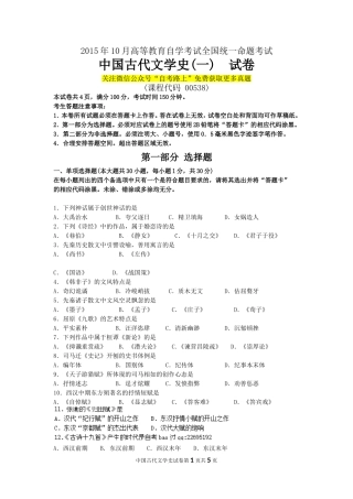 全国2015年10月自考中国古代文学史(一)(00538)试题及答案解析与评分标准