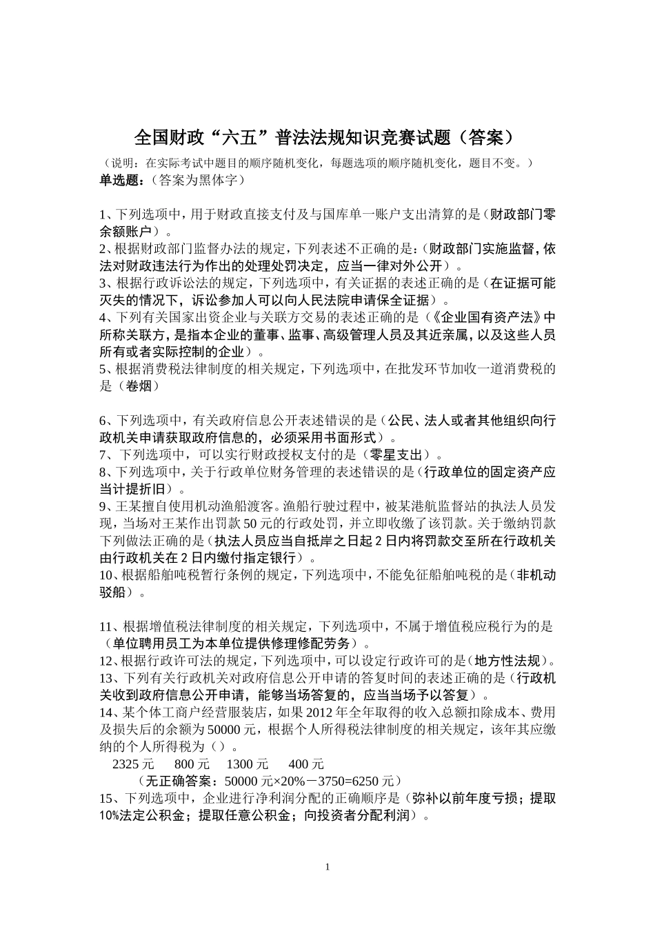 全国财政“六五”普法法规知识竞赛试题(答案)_第1页