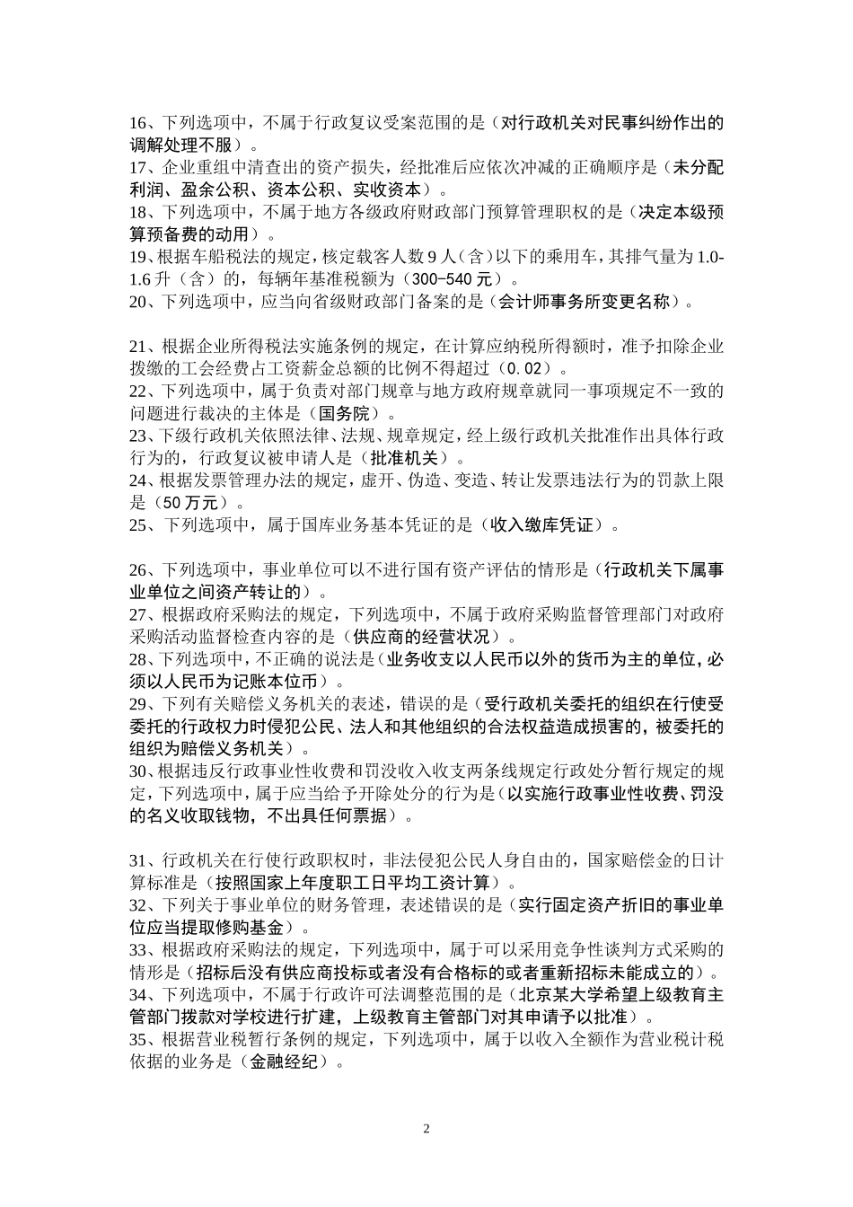 全国财政“六五”普法法规知识竞赛试题(答案)_第2页