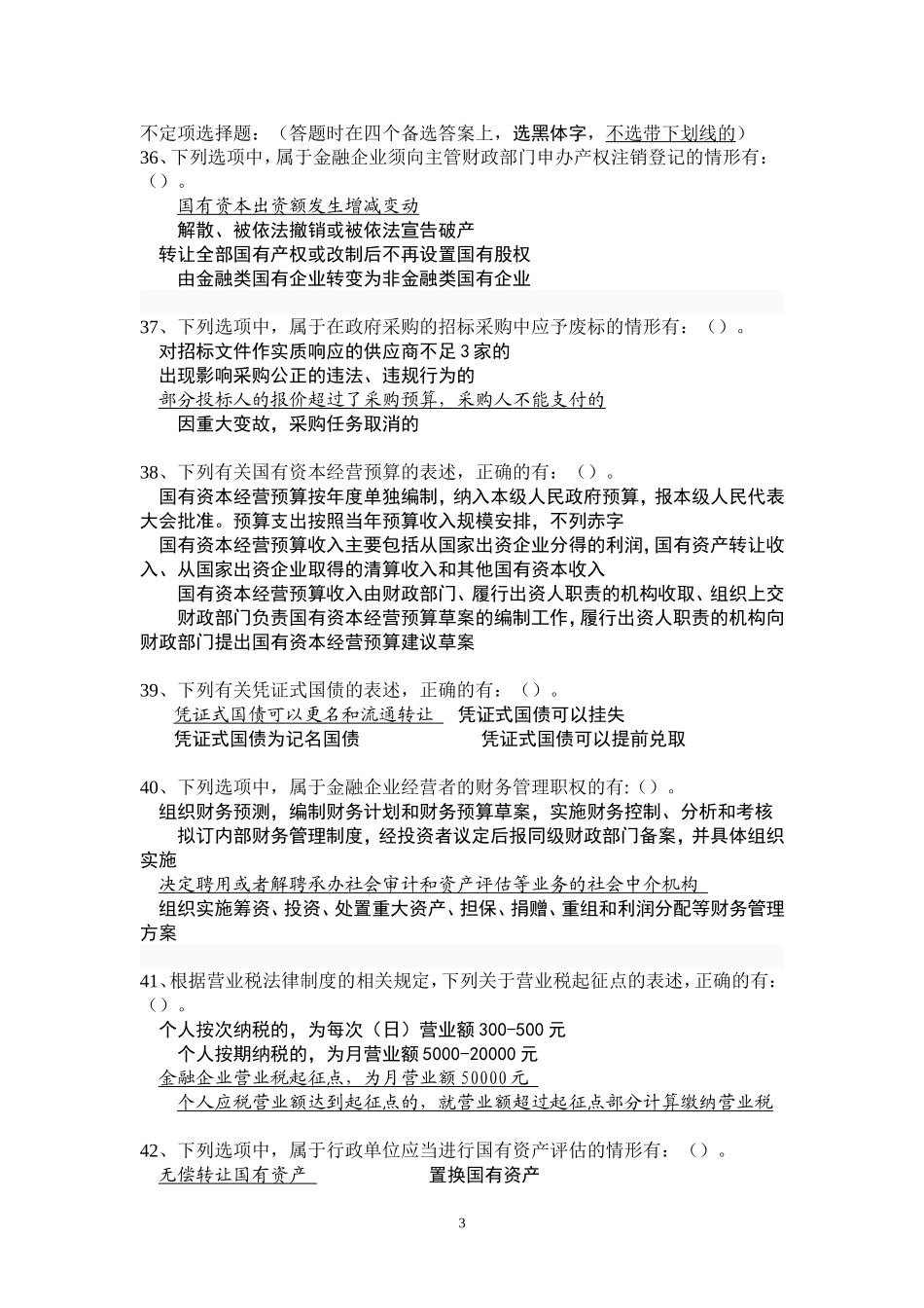 全国财政“六五”普法法规知识竞赛试题(答案)_第3页