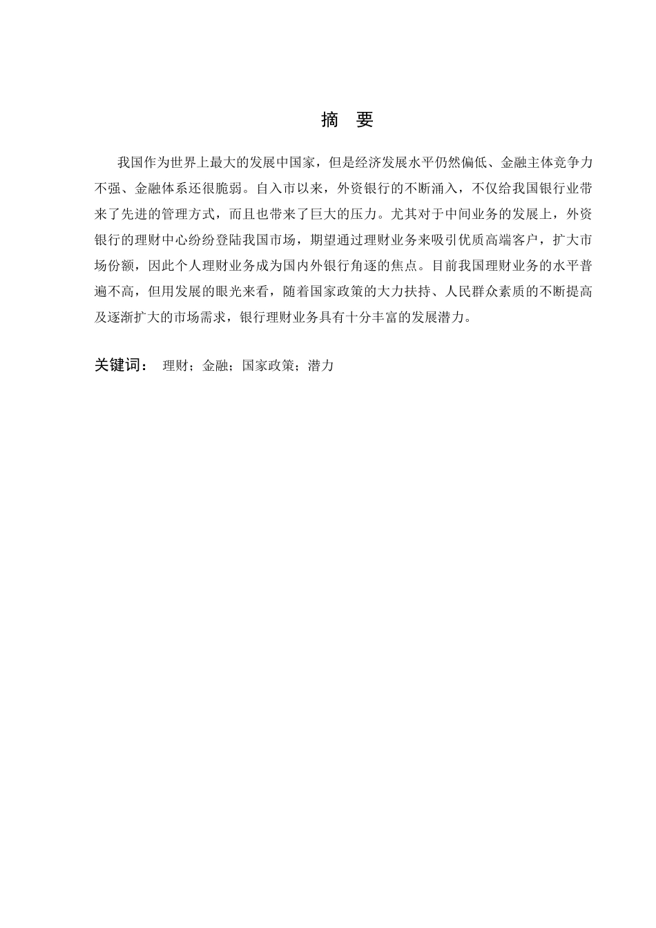 论我国银行理财产品的发展前景分析研究  财务会计学专业_第1页