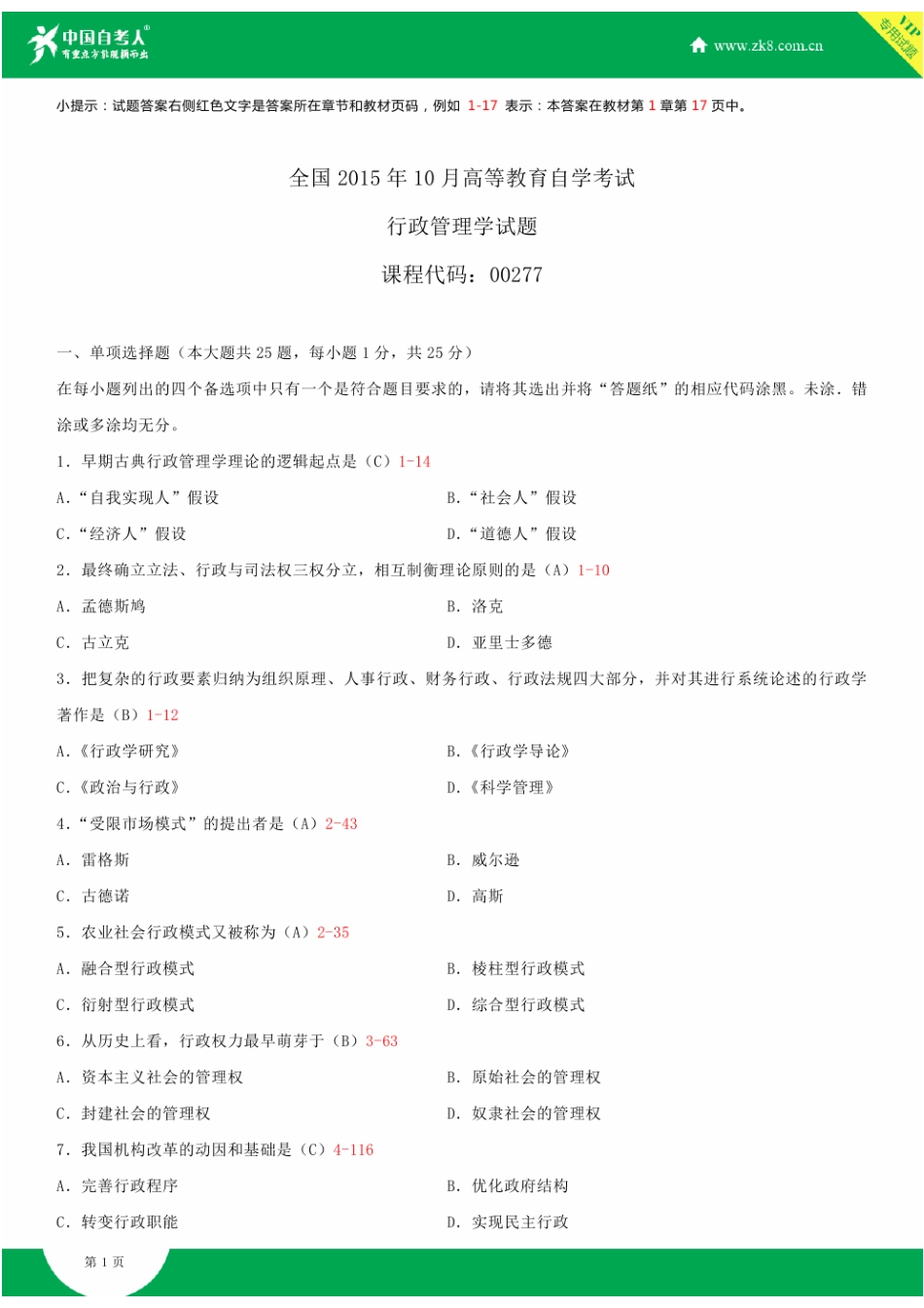 全国2015年10月自学考试00277行政管理学试题答案_第1页