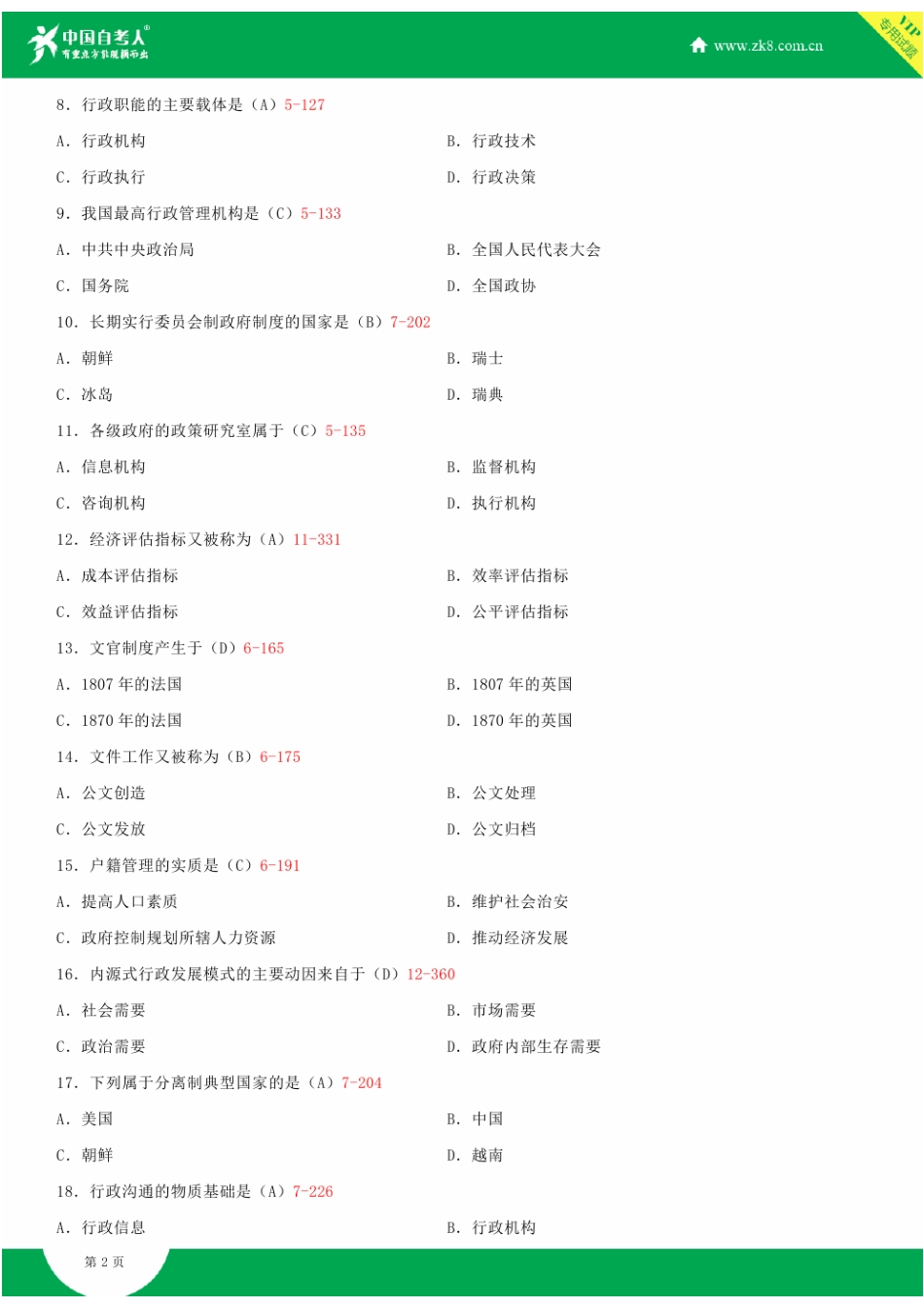 全国2015年10月自学考试00277行政管理学试题答案_第2页