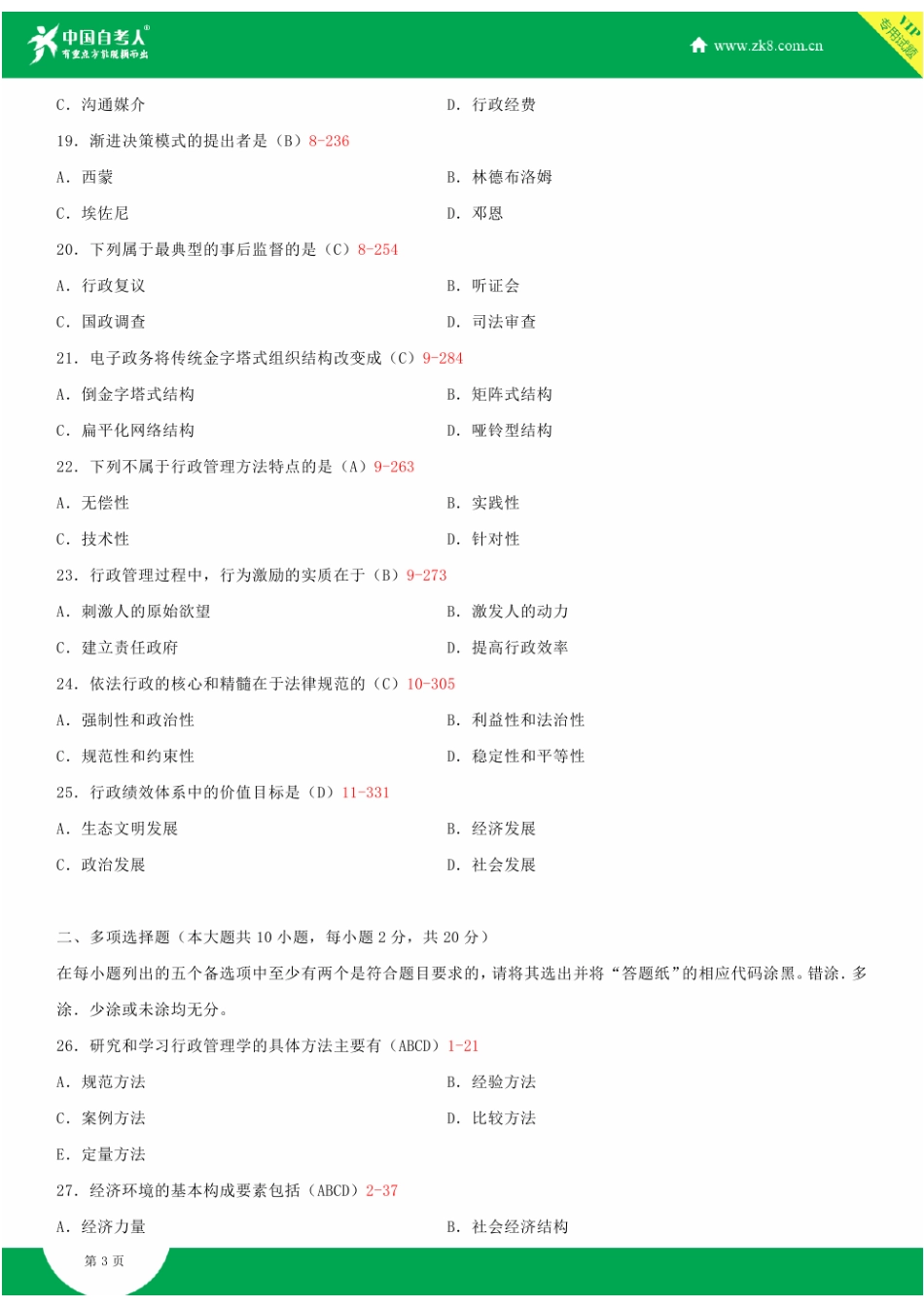 全国2015年10月自学考试00277行政管理学试题答案_第3页