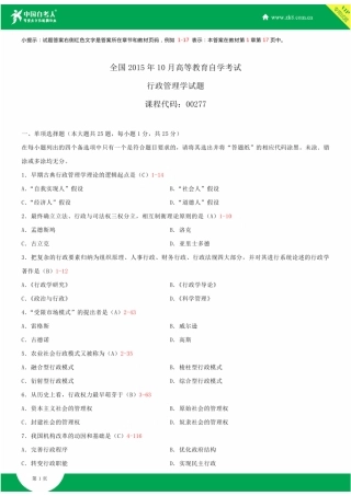 全国2015年10月自学考试00277行政管理学试题答案