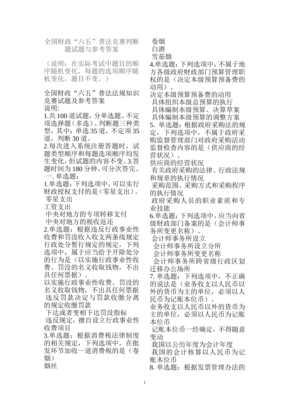 全国财政“六五”普法法规知识竞赛试题及参考答案_第1页