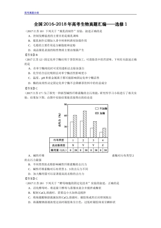 全国2016-2018年高考生物真题汇编——选修1