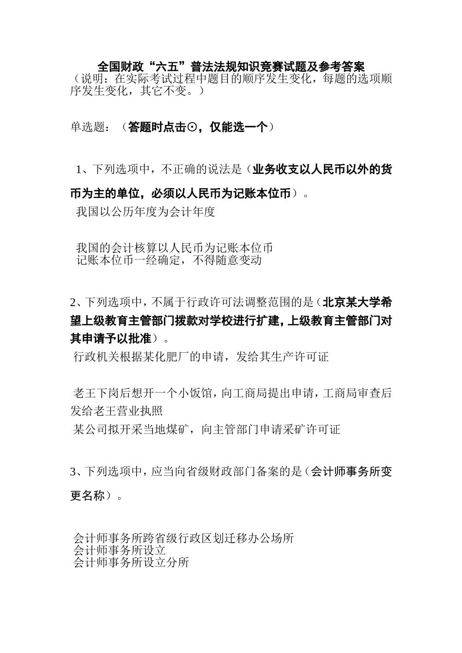 全国财政“六五”普法法规知识竞赛试题与参考答案单选题_第1页