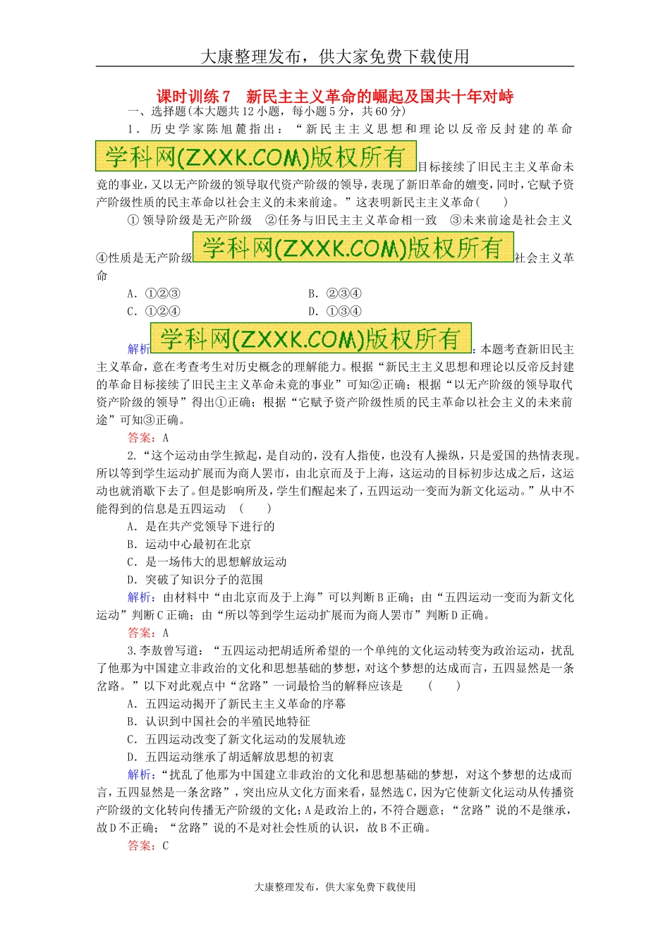 全国2016高考历史一轮课时训练(7)新民主主义革命的崛起及国共十年对峙(含答案)_第1页